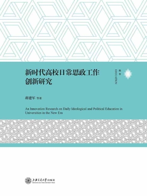 新时代高校日常思政工