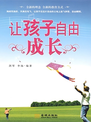 让孩子自由成长