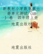 新教材小学数学第七册