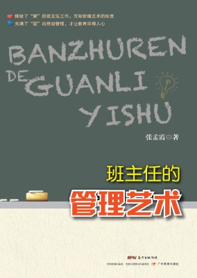 班主任的管理艺术