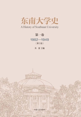 东南大学史·第一卷（19