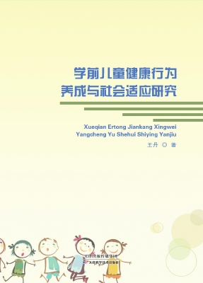 学前儿童健康行为养成