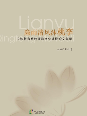 廉雨清风沐桃李——宁