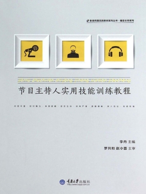 节目主持人实用技能训