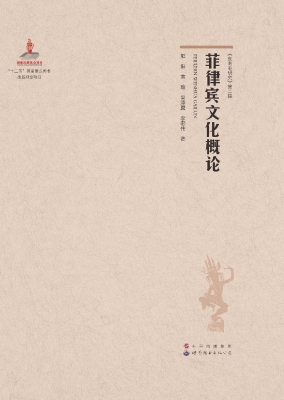菲律宾文化概论