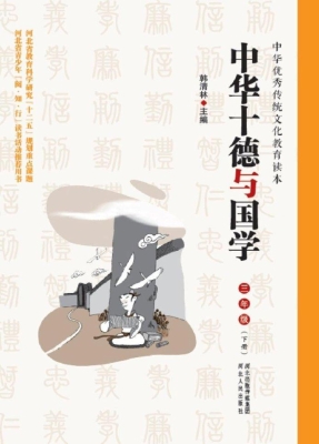 中华十德与国学 三年