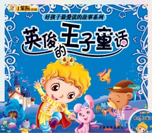 英俊的王子童话