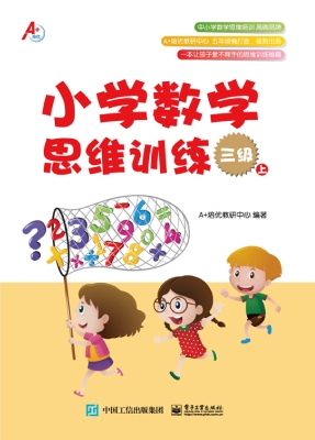 小学数学思维训练 三