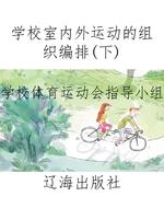 学校室内外运动的组织