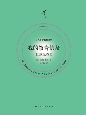 我的教育信条——杜威