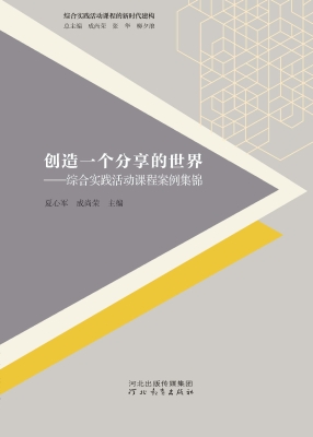 创造一个分享的世界—