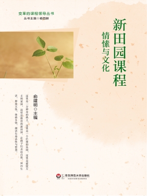 新田园课程——情愫与