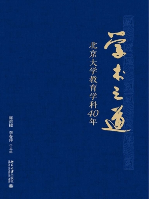 学术之道——北京大学