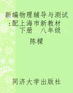 新编物理辅导与测试 