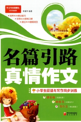名篇引路 真情作文—