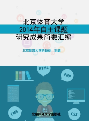 北京体育大学2014年自