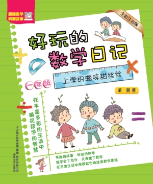 上学的滋味甜丝丝（全彩