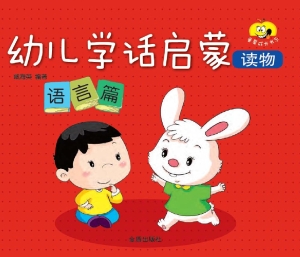 幼儿学话启蒙读物——