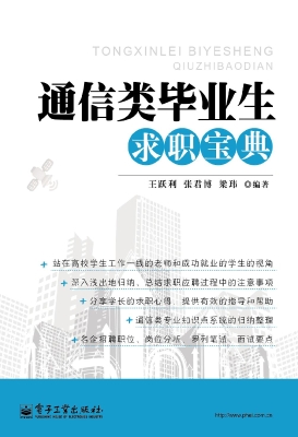 通信类毕业生求职宝典