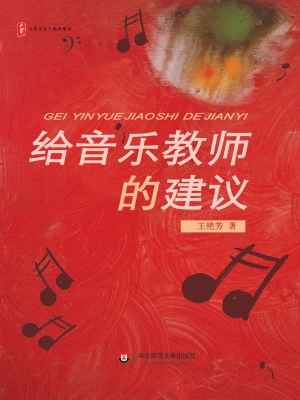 给音乐教师的建议