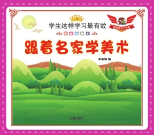 跟着名家学美术