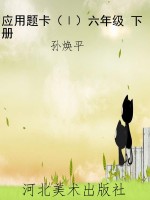 应用题卡（Ⅰ）六年级 下