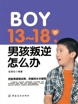 13-18岁，男孩叛逆怎么