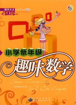 小学低年级趣味数学