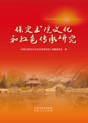 保定书院文化和红色传