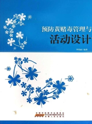 预防黄赌毒管理与活动