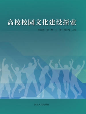 高校校园文化建设探索