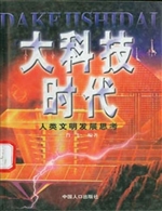 大科技时代——人类文