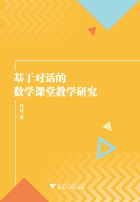 基于对话的数学课堂教