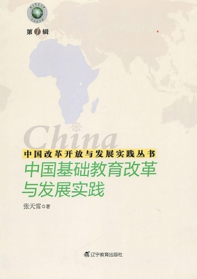 中国基础教育改革与发