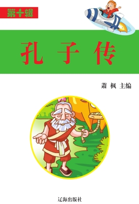 孔子传