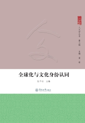 全球化与文化身份认同