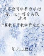 义务教育学科教学指导