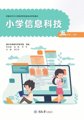 小学信息科技（五年级上