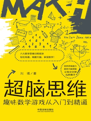 超脑思维——趣味数学