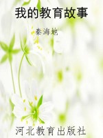 我的教育故事