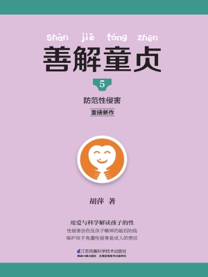 善解童贞 5——防范性
