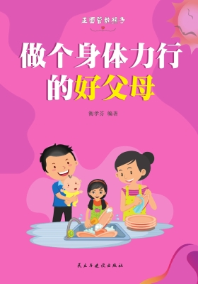 做个身体力行的好父母