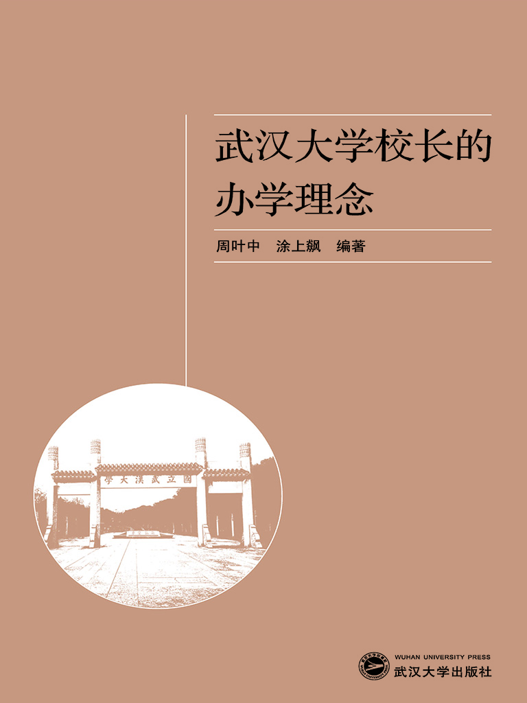 武汉大学校长的办学理