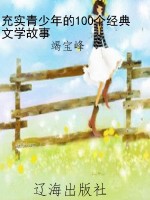 充实青少年的100个经