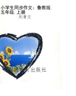 小学生同步作文：鲁教版