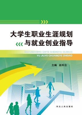 大学生职业生涯规划与