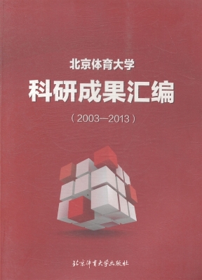 科研成果汇编