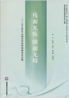 残而无疾 障而无碍—