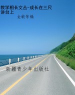 教学相长文丛-成长在