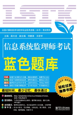 信息系统监理师考试蓝